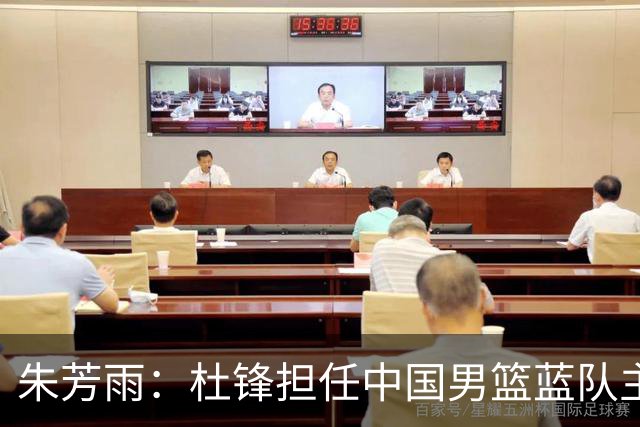 朱芳雨：杜锋担任中国男篮蓝队主帅期间 广东老板曾想让我接任