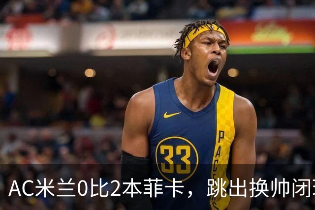 AC米兰0比2本菲卡，跳出换帅闭环的阿莫林颇为尴尬